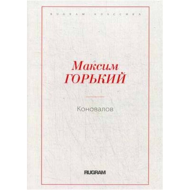 Коновалов Коновалов