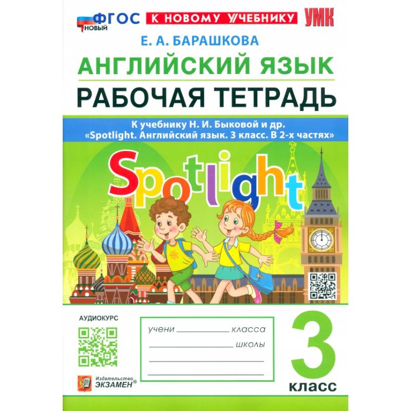 Английский язык. 3 класс. Рабочая тетрадь к учебнику Н. И. Быковой и др. Spotlight. ФГОС Английский язык. 3 класс. Рабочая тетрадь к учебнику Н. И. Быковой и др. Spotlight. ФГОС