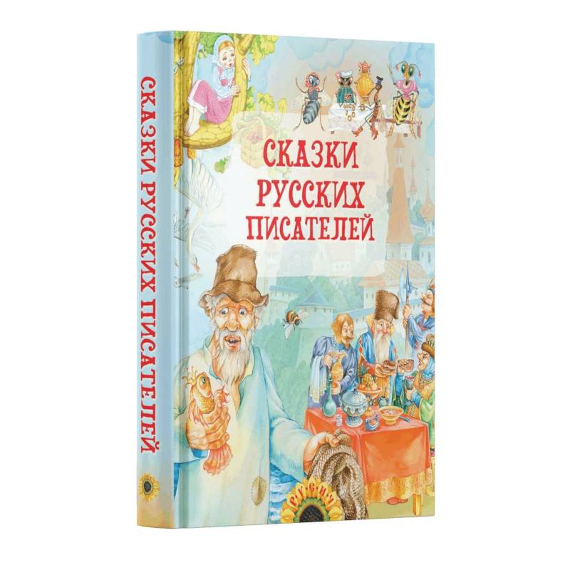 Сказки русских писателей
