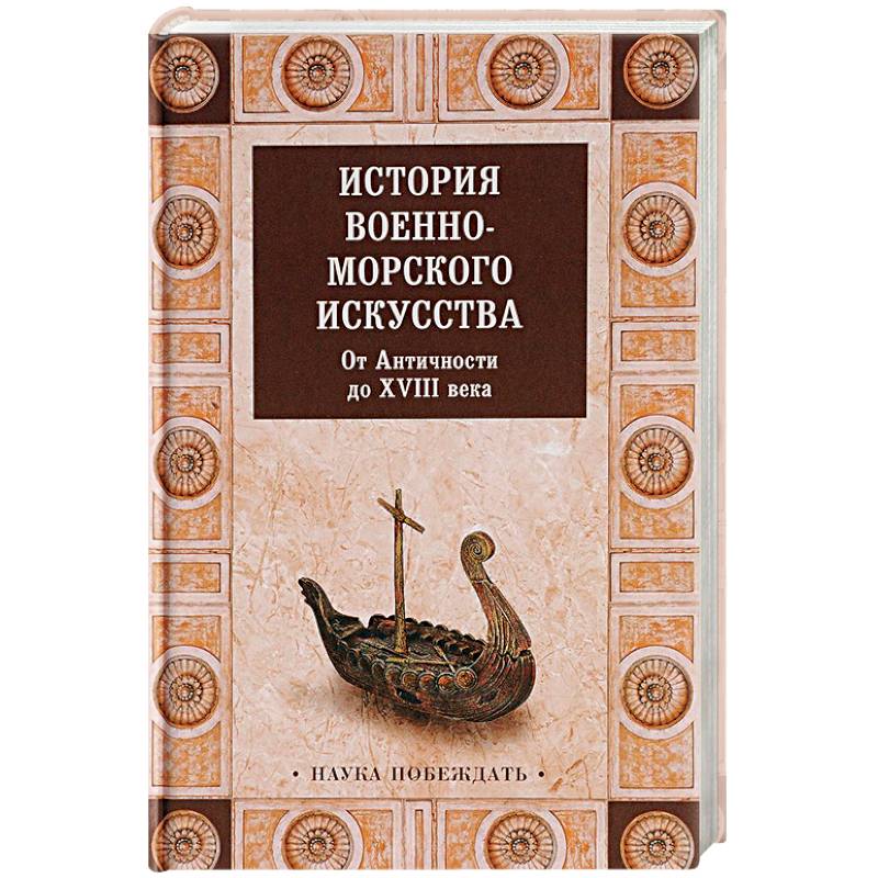 История военно-морского искусства. От Античности до ХVIII века История военно-морского искусства. От Античности до ХVIII века