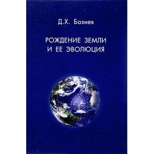 Рождение земли и ее эволюция Рождение земли и ее эволюция