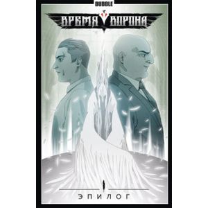 Время Ворона.Эпилог