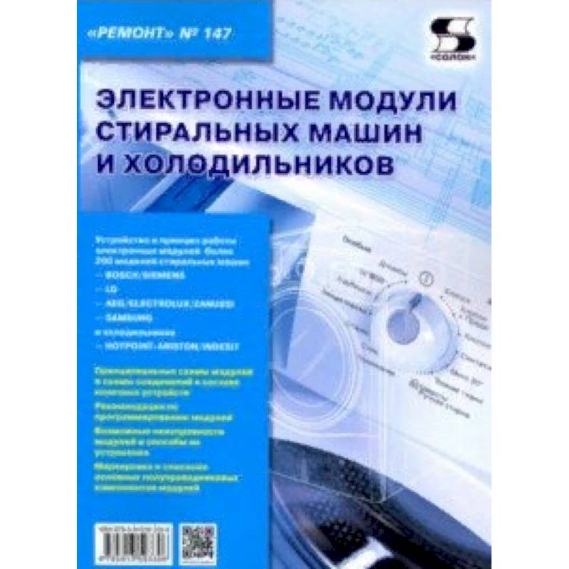 Электронные модули стиральных машин и холодильников. Выпуск 147