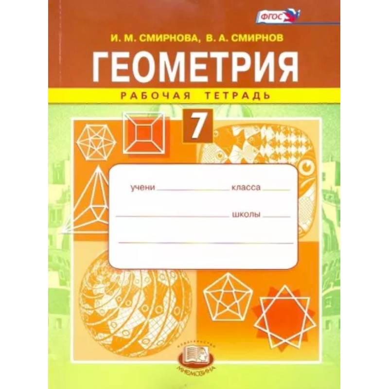 Геометрия. 7 класс. Рабочая тетрадь. ФГОС Геометрия. 7 класс. Рабочая тетрадь. ФГОС
