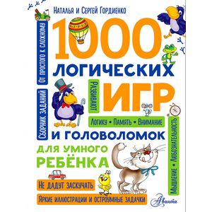 1000 логических игр и головоломок для умного ребенка 1000 логических игр и головоломок для умного ребенка