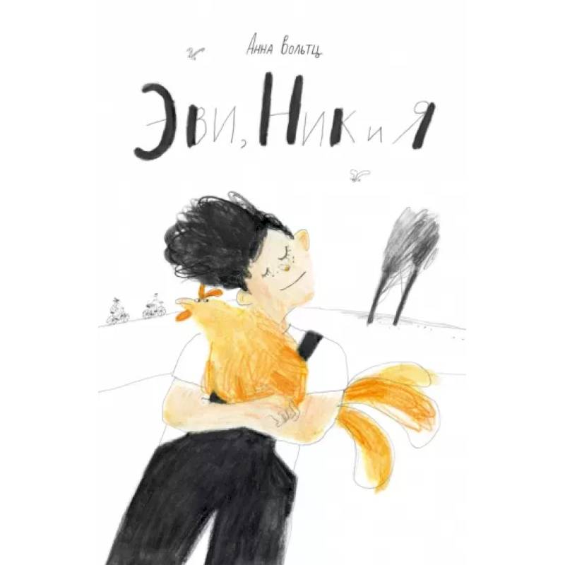 Эви, Ник и я Эви, Ник и я