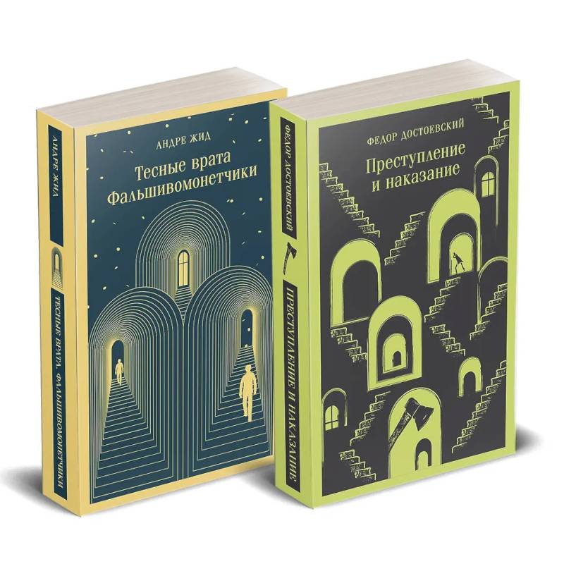 Набор 'Преступление без наказания' (комплект из 2-х книг: 'Тесные врата. Фальшивомонетчики', 'Преступление и наказание') Набор 'Преступление без наказания' (комплект из 2-х книг: 'Тесные врата. Фальшивомонетчики', 'Преступление и наказание')