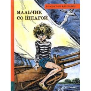 Иллюстрированная библиотека фантастики и приключений. Мальчик со шпагой Иллюстрированная библиотека фантастики и приключений. Мальчик со шпагой