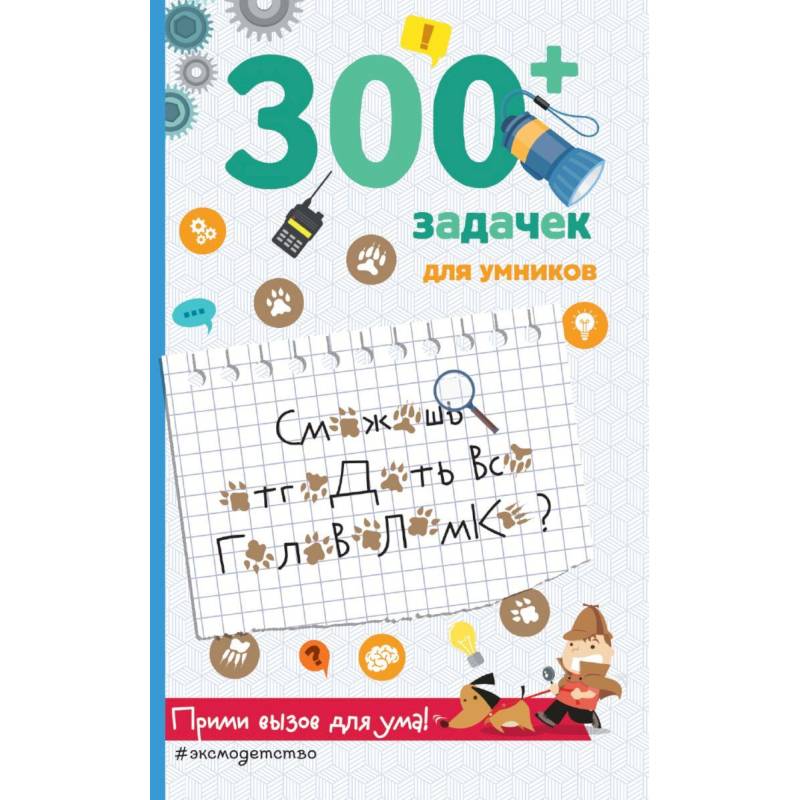 300+ задачек для умников 300+ задачек для умников