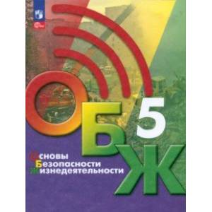 Основы безопасности жизнедеятельности. 5 класс. Учебник. ФГОС Основы безопасности жизнедеятельности. 5 класс. Учебник. ФГОС
