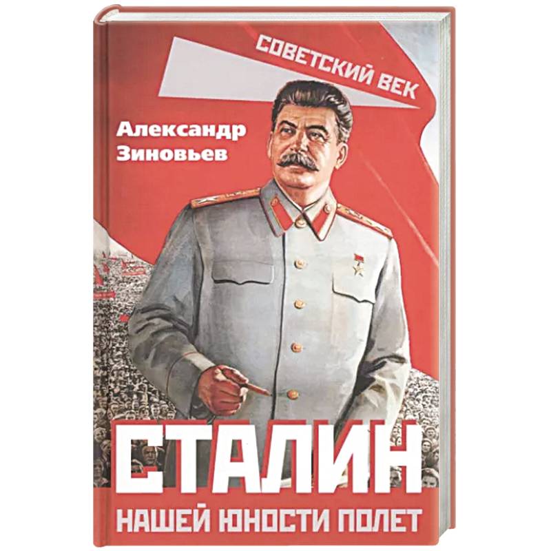 Сталин. Нашей юности полет Сталин. Нашей юности полет