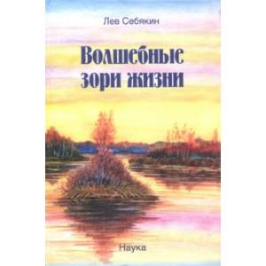 Волшебные зори жизни Волшебные зори жизни