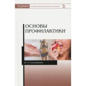 Основы профилактики. Учебное пособие