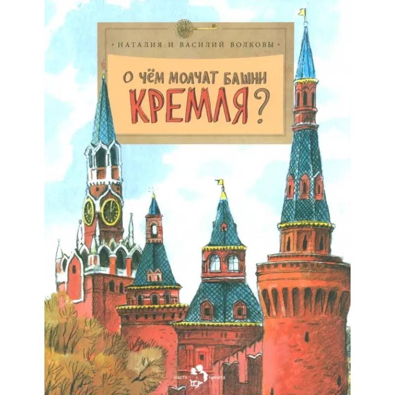 О чём молчат башни Кремля? О чём молчат башни Кремля?