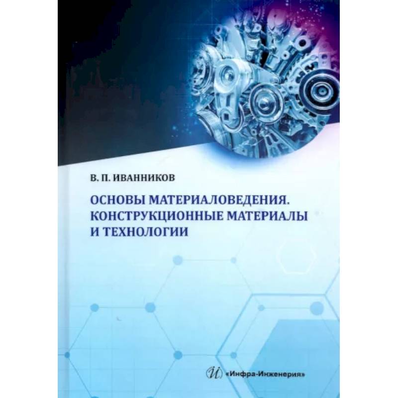 Основы материаловедения. Конструкционные материалы и технологии: Учебное пособие