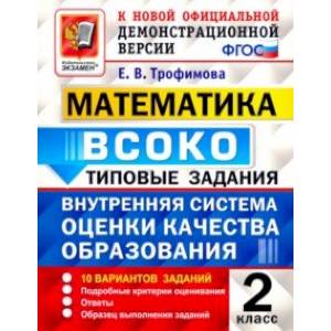 ВСОКО Математика. 2 класс. Типовые задания. 10 вариантов. ФГОС