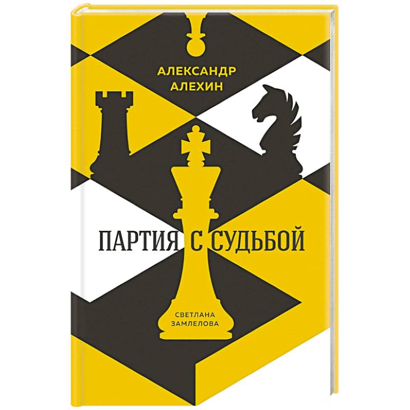 Александр Алехин. Партия с судьбой Александр Алехин. Партия с судьбой