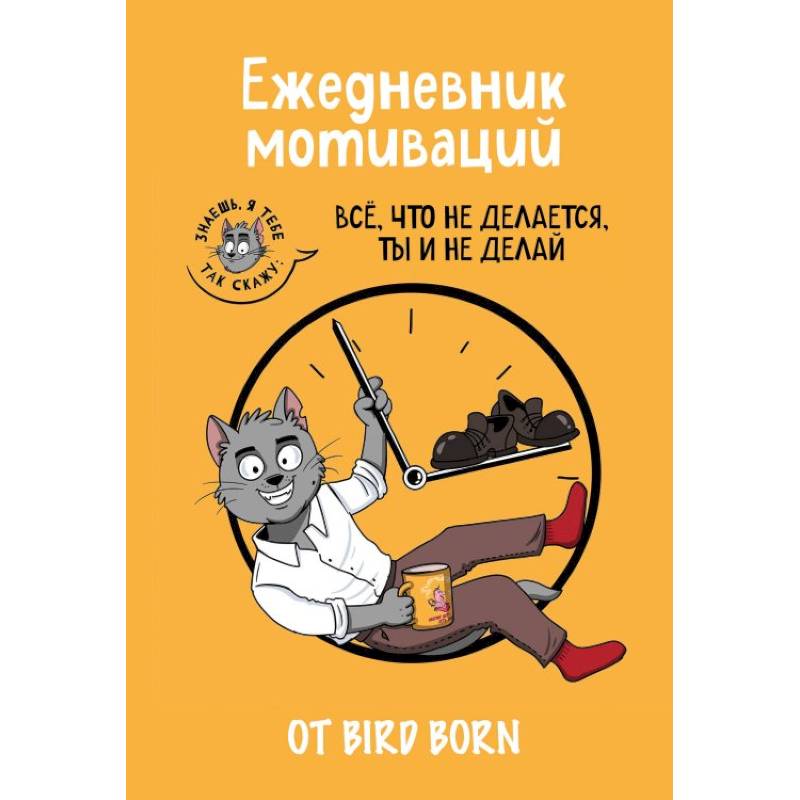 Ежедневник мотиваций 'Все, что не делается, ты и не делай!' от Bird Born. Ежедневник недатированный (А5, 72 л.) Ежедневник мотиваций 'Все, что не делается, ты и не делай!' от Bird Born. Ежедневник недатированный (А5, 72 л.)