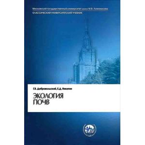 Экология почв. Учение об экологических функциях почв. Учебник