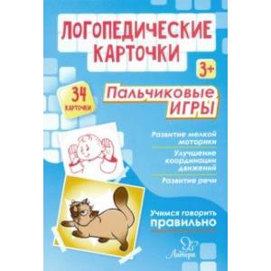 Логопедические карточки. Пальчиковые игры (34 карточки) Логопедические карточки. Пальчиковые игры (34 карточки)