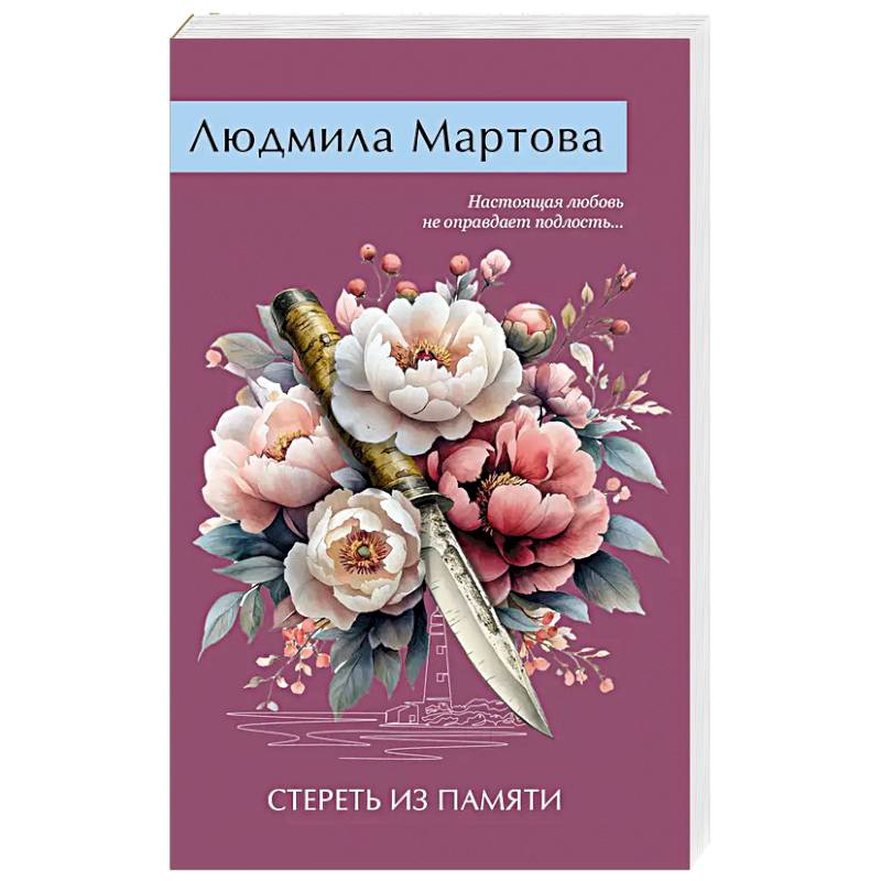 Стереть из памяти Стереть из памяти