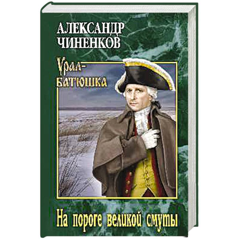 На пороге великой смуты