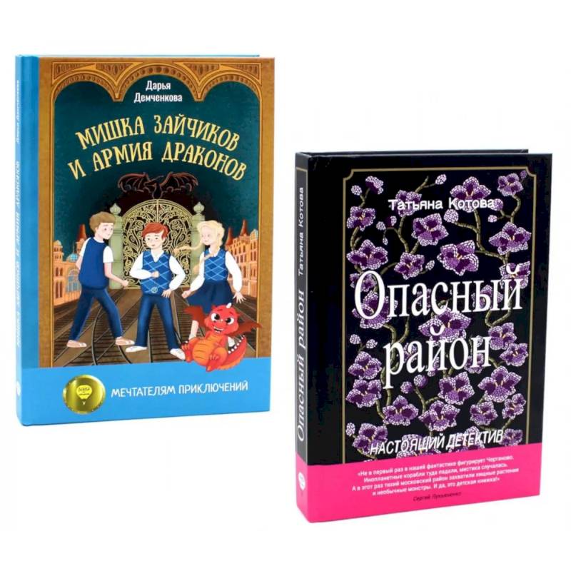 Опасный район. Мишка Зайчиков и Армия драконов (комплект из 2-х книг) Опасный район. Мишка Зайчиков и Армия драконов (комплект из 2-х книг)