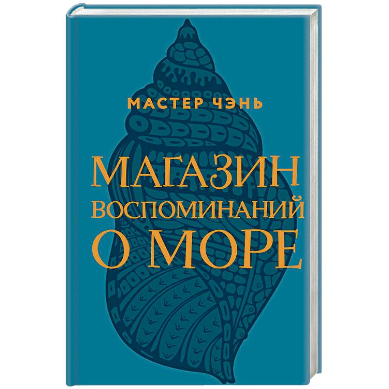 Магазин воспоминаний о море Магазин воспоминаний о море