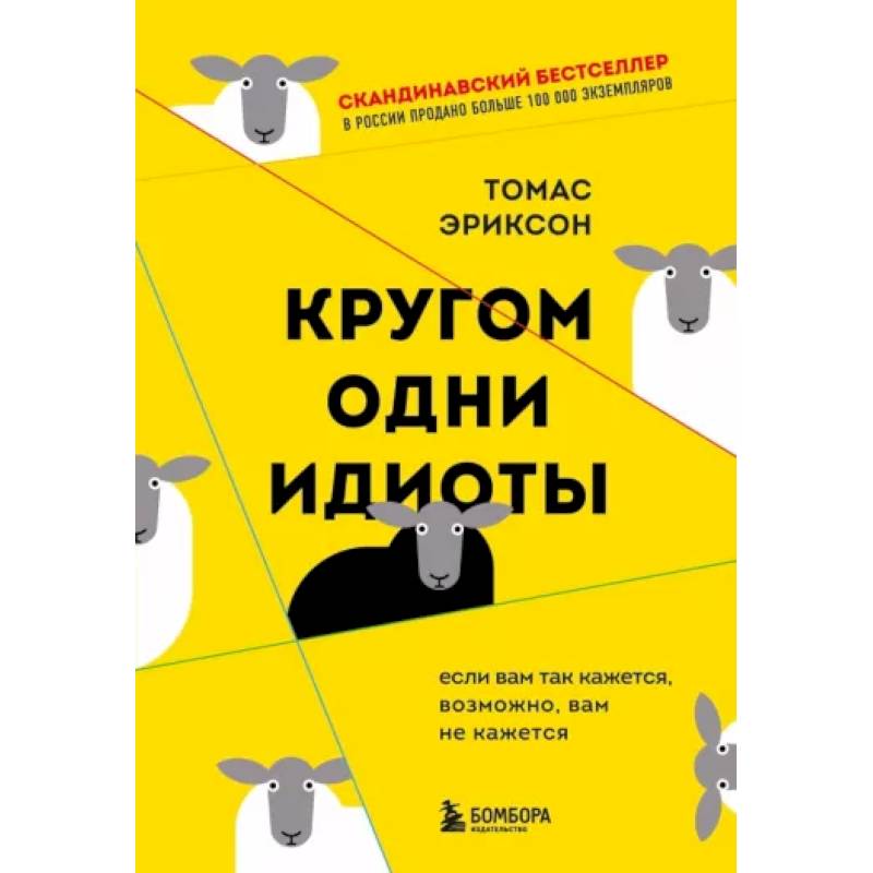 Кругом одни идиоты. Если вам так кажется, возможно, вам не кажется Кругом одни идиоты. Если вам так кажется, возможно, вам не кажется