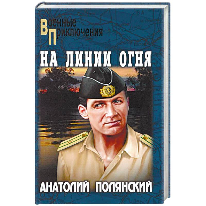 На линии огня На линии огня