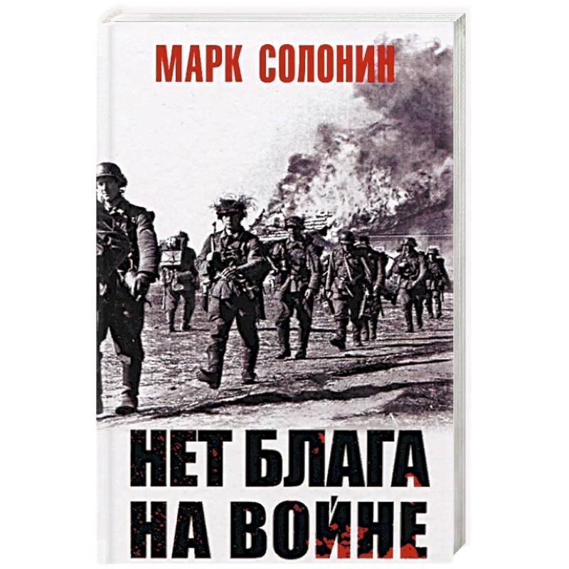 Нет блага на войне Нет блага на войне
