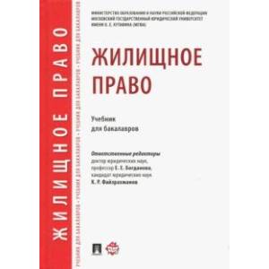 Жилищное право. Учебник для бакалавров Жилищное право. Учебник для бакалавров