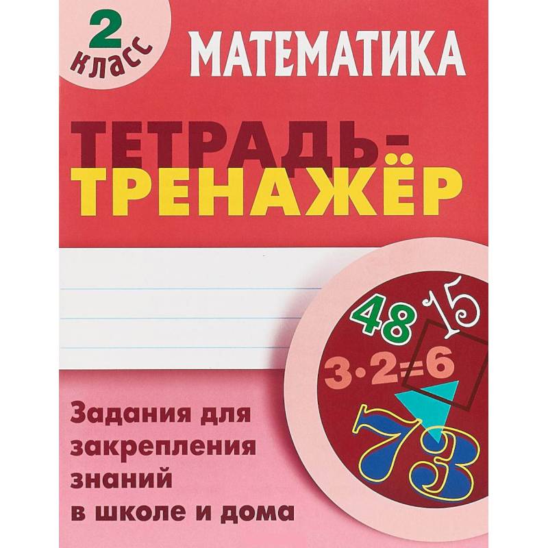 Тренажер по математике 2 класс. Тетрадь тренажёр по математике 2 класс. Тренажер математика 2 класс. Тренажёр по математике 2 класс. Математика задания тренажер.