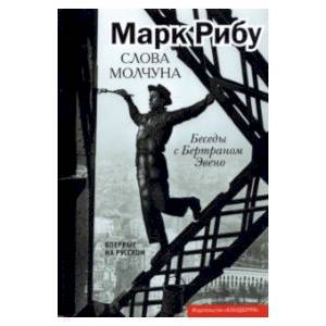 Слова молчуна. Беседы с Бертраном Эвен Слова молчуна. Беседы с Бертраном Эвен