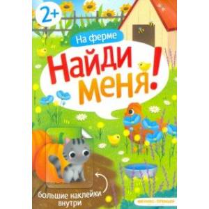 На ферме. Книжка с наклейками. 2+ На ферме. Книжка с наклейками. 2+