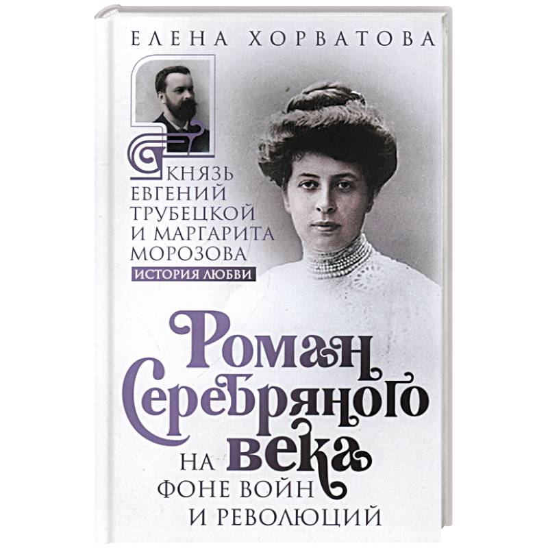 Роман Серебряного века на фоне войн и революций. Князь Евгений Трубецкой и Маргарита Морозова Роман Серебряного века на фоне войн и революций. Князь Евгений Трубецкой и Маргарита Морозова