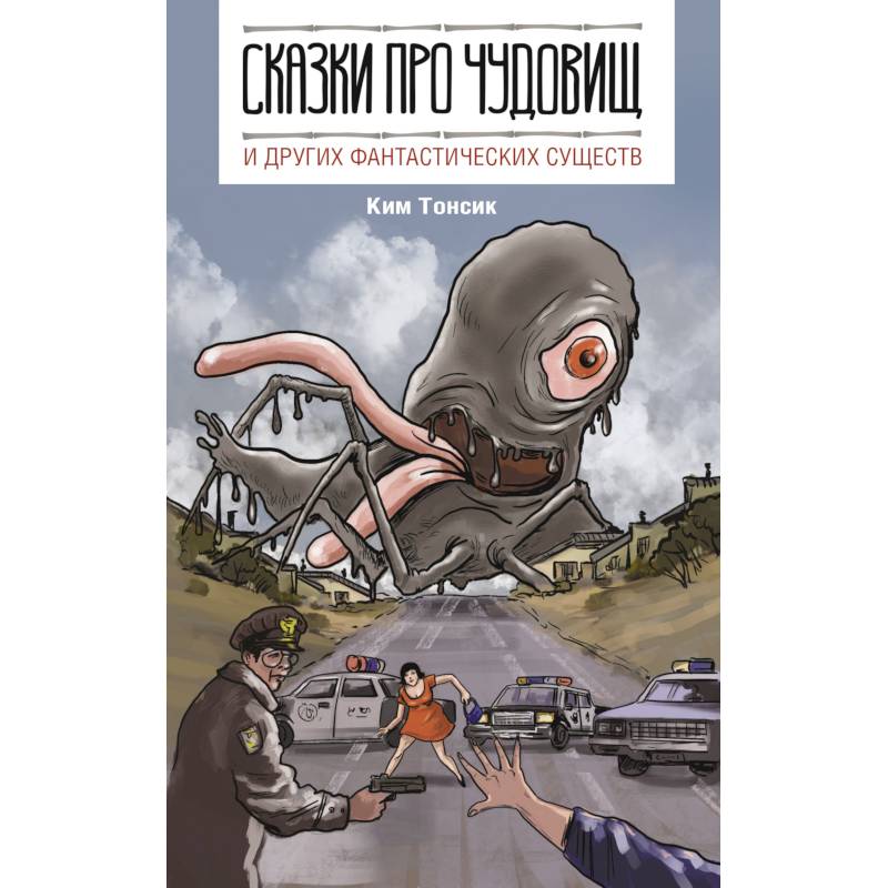 Сказки про чудовищ и других фантастических существ Сказки про чудовищ и других фантастических существ