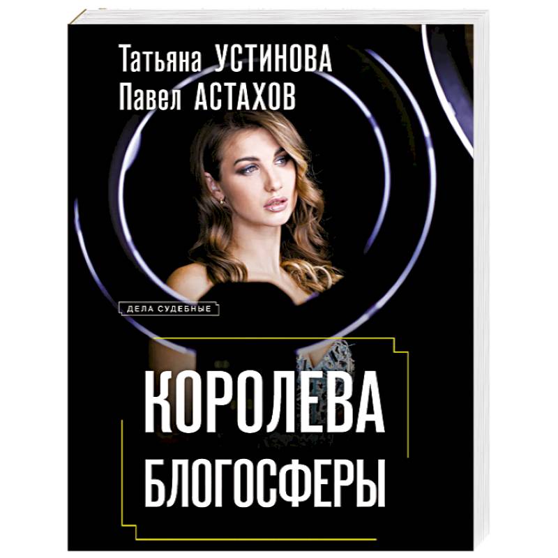 Королева блогосферы Королева блогосферы