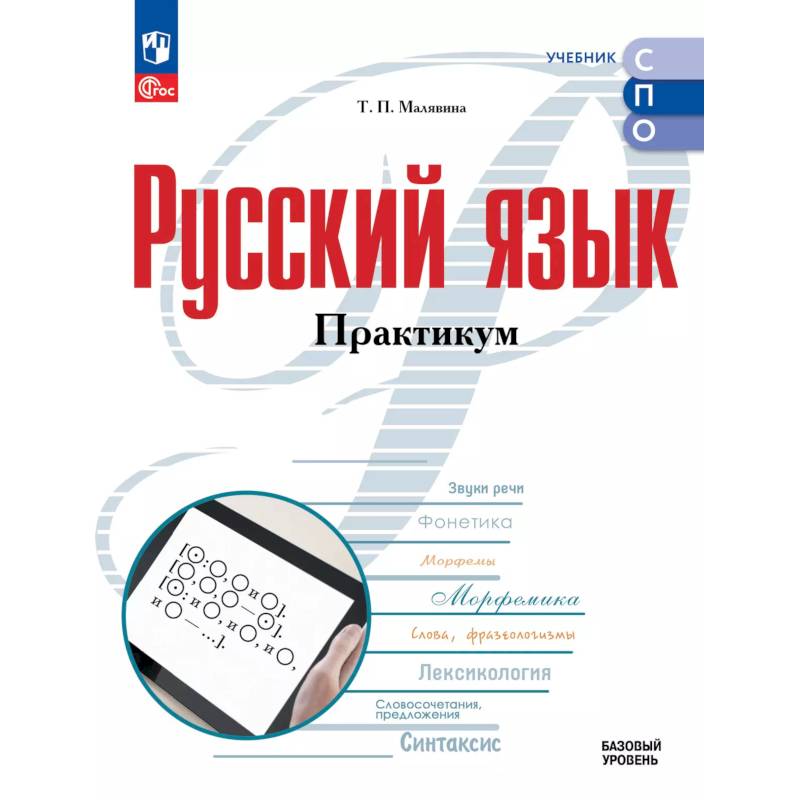 Русский язык. Базовый уровень. Практикум Русский язык. Базовый уровень. Практикум