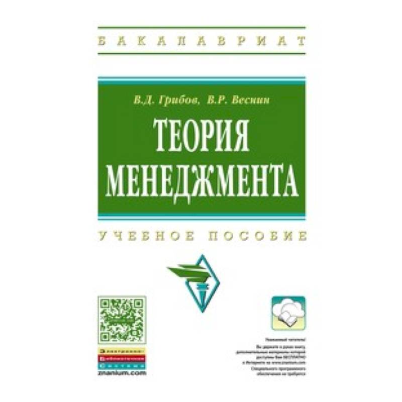Теория менеджмента: Учебное пособие. Грибов В.Д., Веснин В.Р. Теория менеджмента: Учебное пособие. Грибов В.Д., Веснин В.Р.