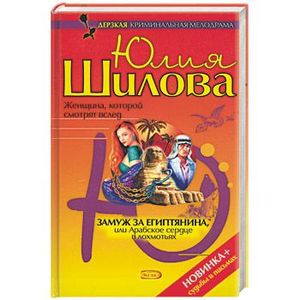Замуж за египтянина, или Арабское сердце в лохмотьях