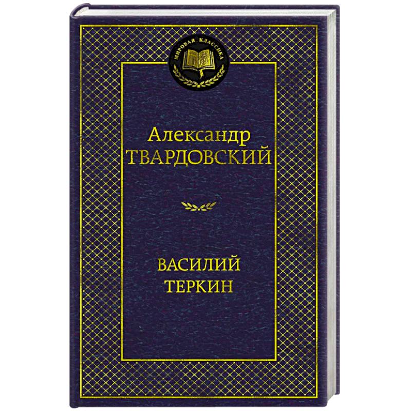 Василий Теркин Василий Теркин