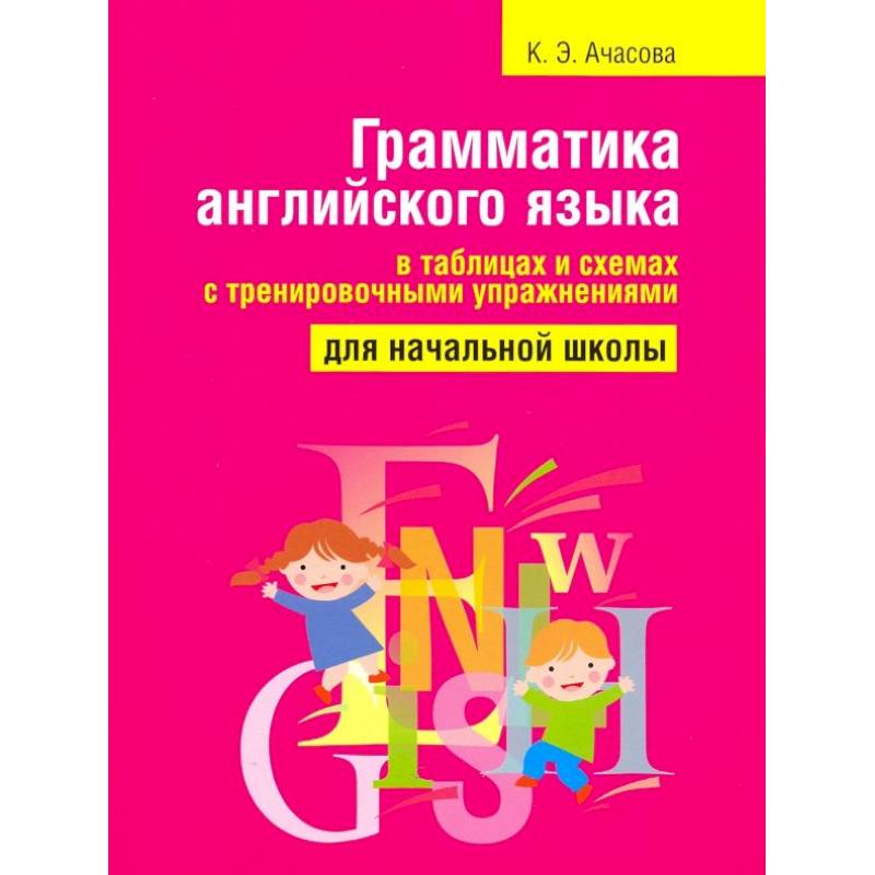 Грамматика английского языка в таблицах и схемах с тренировочными упражнениями Грамматика английского языка в таблицах и схемах с тренировочными упражнениями
