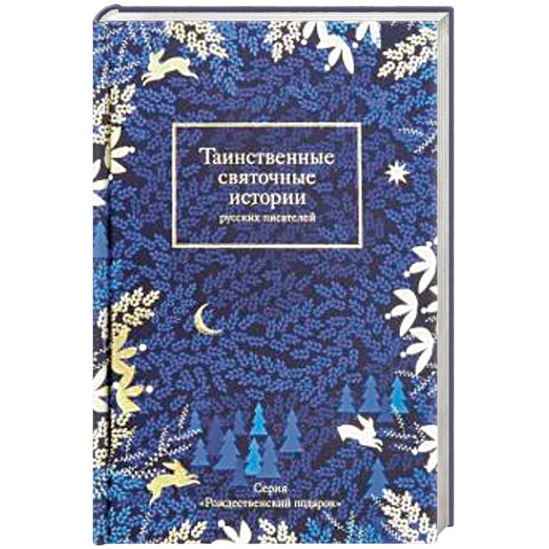 Таинственные святочные истории русских писателей Таинственные святочные истории русских писателей