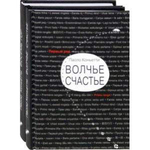 Итальянские горы. Комплект из 2-х книг. Волчье счастье. Восемь гор Итальянские горы. Комплект из 2-х книг. Волчье счастье. Восемь гор