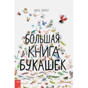 Большая книга букашек Большая книга букашек