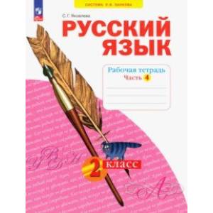 Русский язык. 2 класс. Рабочая тетрадь. В 4-х частях. Часть 4. ФГОС Русский язык. 2 класс. Рабочая тетрадь. В 4-х частях. Часть 4. ФГОС