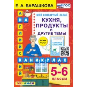 Английский язык 5-6кл. Кухня, продукты и др. темы Английский язык 5-6кл. Кухня, продукты и др. темы