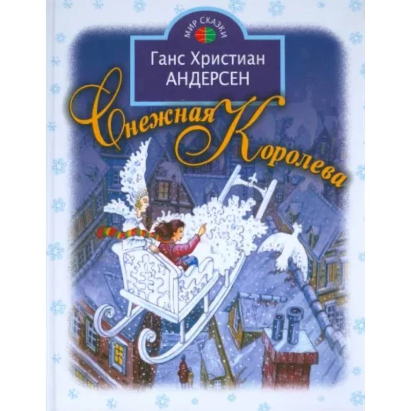 Снежная королева Снежная королева
