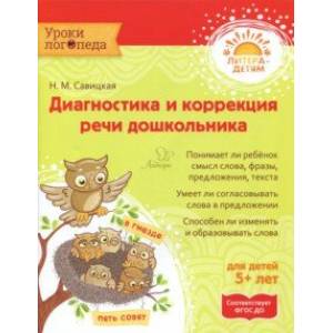 Диагностика и коррекция речи дошкольника